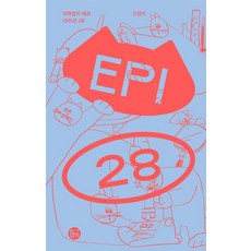 eumbook 貓咪 - 科學雜誌 Epi 第28期, 崔亨燮 等