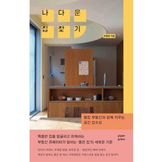 나다운 집 찾기:별집 부동산과 함께 키우는 공간 감수성, 파이퍼프레스, 전명희