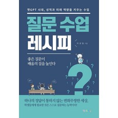 질문 수업 레시피:챗GPT 시대 성적과 미래 역량을 키우는 수업, 맘에드림, 이성일
