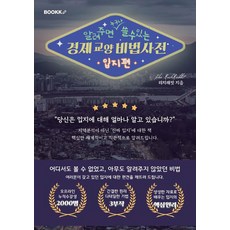 [POD] 알려주면 누구나 쓸 수 있는 경제 교양 비법사전, 부크크, 리치래빗