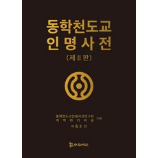 동학천도교 인명사전 (양장), 모시는사람들