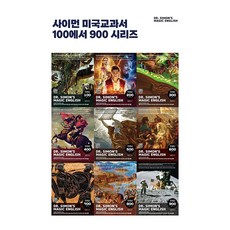 사이먼 미국교과서 100~900 시리즈 세트 (전10권), 랭컴, Dr. Simon