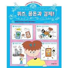 퀴즈 용돈과 경제!:스크루지가 묻고 어린이가 답한다, 양서윤, 초록개구리