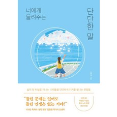 너에게 들려주는 단단한 말, 김종원, 퍼스트펭귄