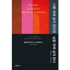若不為自己而活 就會為他人而活： 關於智慧的小書《手冊》, 第2頁, 愛比克泰德