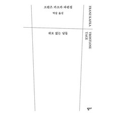 Itta 沒有安慰的日子 (精裝), 法蘭茲·卡夫卡
