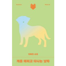 개를 데리고 다니는 남자 달달북다 1, 북다