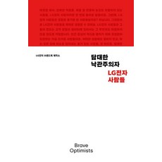 AhnGraphicsPublishers 大膽的樂觀主義者：LG電子的員工們, LG電子品牌書製作所