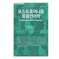 GlobalcontentsPublishing 後人類主義應用語言學 - 後人類主義語言學 1, 阿拉斯泰爾·潘尼庫克