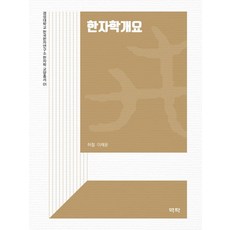 Youkrack 漢字學概要 - 慶星大學韓國漢字研究所 漢字學教養叢書 1, 許哲 李海允