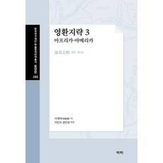 영환지략 3: 아프리카·아메리카, 역락, 서계여, 낱권