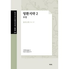 瀛環志略 2： 歐洲, 徐繼畬, 亦樂