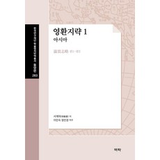 瀛環志略 1： 亞洲, 徐繼畬, 亦樂