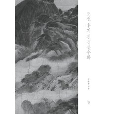 朝鮮後期真景山水畫 (精裝), 石枕, 朴恩順