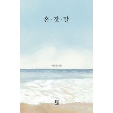 自言自語, 木瓜樹, 許南潔