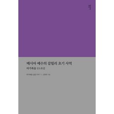 彌賽亞耶穌在加利利的早期事工：馬可福音 1：1-3：12, 申鉉佑, 甘恩社
