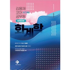 2024 김용재 코어 공무원 회계학 : 회계원리편, 패스원탑