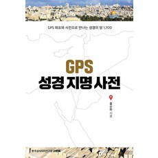 GPS聖經地名辭典：透過GPS座標和照片遇見的1700個聖經之地, 韓國聖經地理研究院, 洪順和