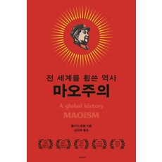 Yourseoga 毛主義： 席捲全球的歷史 (精裝), 茱莉亞·洛維爾