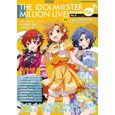 偶像大師 百萬人演唱會 雜誌Plus 第4期, 雜誌Plus編輯部, Mieumsiotnieun