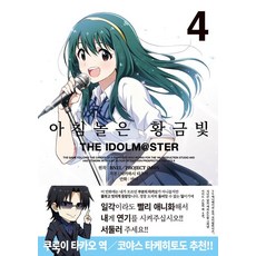 아침놀은 황금빛 THE IDOLM@STER 4, ㅁㅅㄴ, 마나