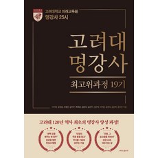 고려대 명강사 최고위과정 19기, 나비의활주로, 이수병 송정훈 조형만 김지수 백옥희 엄윤숙 김은주 신은재 이지현 송정숙 김은혁 황의천