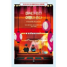 OldaetBooks 美食好 旅行也好：前往頂級美食都市的世界之旅, 莎拉·巴克斯特