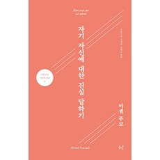 Dongnyeok 說真話的勇氣, 米歇爾·傅柯