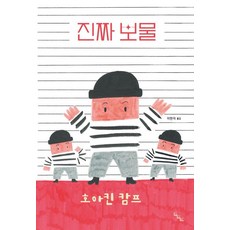 진짜 보물 (양장), 노는날, 호아킨 캄프