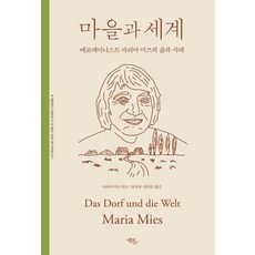 村莊與世界：生態女性主義者瑪麗亞·米斯的人生與時代, 艾可利博, 瑪麗亞·米斯