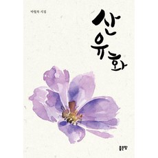 山有花, 好地, 朴月福