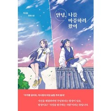 jamobook 你好 你來接我了 - 青少年文學 117, 朴思朗, 子音與母音