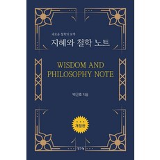 ThinkBook 智慧與哲學筆記 ： 新哲學的探索, 朴根浩