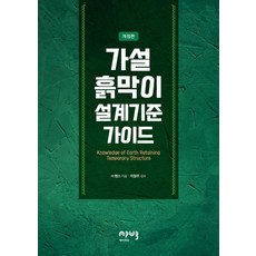 Eipobeupeuresseu 臨時擋土牆設計標準指南 (修訂版)