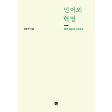 GANG 語言與革命 ： 革命後的韓國文學, 金英燦