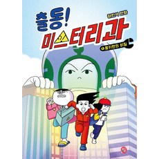 출동! 미스터리과 1 : 몽키맨의 비밀 - 만화 보물섬 8 (양장), 딸기책방, 하민석, 1null