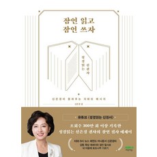 讀箴言 寫箴言, 心靈之森, 申恩京