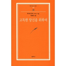 고독한 당신을 위하여 - 범우문고 15, 범우사, 루이제 린저