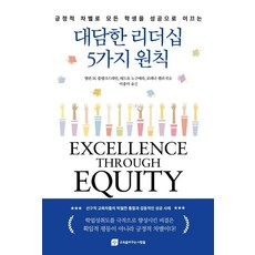 ERICK 大膽的領導力5大原則： 以積極的差異化引導所有學生走向成功, 艾倫·M·布蘭克斯坦 佩德羅·諾格拉 羅雷娜·凱莉