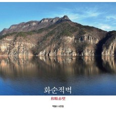 NoonbitPublishing 和順赤壁 (精裝), 朴哲洙