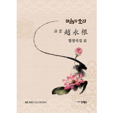 마음의 소리 법운 조영근 합창곡집 3, 도서출판코레드