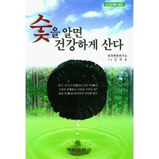 숯을 알면 건강하게 산다 : 숯 건강 활용 지침서, 지성문화사, 강재윤
