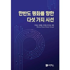 邁向朝鮮半島和平的五種視角, 善人, 具良謨 安泰亨 李寅燁 韓起皓 許玹