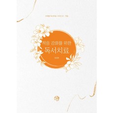 적응 강화를 위한 독서치료, 시간의물레, 임성관