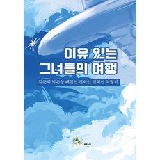 [舞動的書][POD] 她們有理由的旅行, 舞動的書, 金俊熙朴恩英裴仁善陳熙善全熙善崔明姬