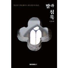 [Bookk][POD] 話語與沉默, 金素一, Bookk