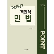2025 Point 객관식 민법 : 2025년 대비 변리사 시험, 고시계사