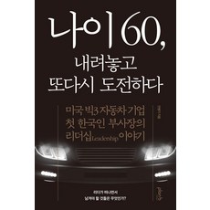 放下60歲 再次挑戰：美國三大汽車公司首位韓籍副總裁的領導力故事, 藍比設計, 安炳基