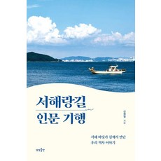 sangsangpublishing 西海浪路人文紀行：在西海岸道路上遇見的我們的歷史故事, 申正一