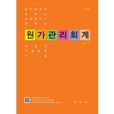 Bobmunsa 成本管理會計 ： 客觀式歷屆試題練習 (第3版)